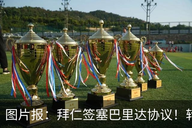 图片报：拜仁签塞巴里达协议！转会费略低于5500万欧，5年合同
