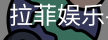 拉菲娱乐